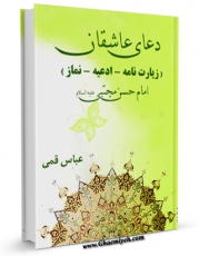 امكان دسترسی به كتاب دعای عاشقان ( زیارت نامه - ادعیه - نماز ) : امام حسن مجتبی ( علیه السلام ) اثر عباس قمی  فراهم شد.