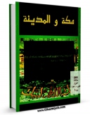 كتاب الكترونیك المکه و المدینه اثر مرکز تحقیقات حج در دسترس محققان قرار گرفت.