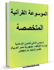 EBOOK كتاب الموسوعه القرانیه المتخصصه اثر محمود حمدی زقروق در انواع فرمتها پركاربرد در فضای مجازی منتشر شد.