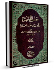 متن كامل كتاب حسن المحاضره فی اخبار مصر و القاهره جلد 1 اثر جلال الدین عبدالرحمن بن ابی بکر سیوطی با محیطی جذاب و كاربر پسند بر روی سایت مرکز قائمیه قرار گرفت.