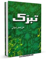 متن كامل كتاب تبرک اثر علی اصغر رضوانی بر روی سایت مرکز قائمیه قرار گرفت.