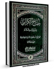 متن كامل كتاب مفتاح الکرامه فی شرح قواعد العلامه (ط - القدیمه) جلد 6 اثر سید جواد بن محمد حسینی عاملی با محیطی جذاب و كاربر پسند بر روی سایت مرکز قائمیه قرار گرفت.