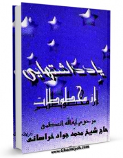 نسخه دیجیتال كتاب یادداشت هایی از مخطوطات مرحوم آیت الله حاج شیخ محمدجواد خراسانی اثر محمد جواد حیدری خراسانی در فضای مجازی منتشر شد.