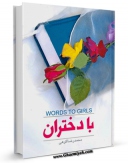 متن كامل كتاب با دختران اثر محمد رضا کوهی بر روی سایت مرکز قائمیه قرار گرفت.