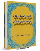 نسخه الكترونیكی و دیجیتال كتاب الاورام و السرطان و علاجه فی الطب العربی الاسلامی اثر محمود حاج قاسم منتشر شد.