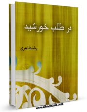 انتشار نسخه دیجیتالی کتاب در طلب خورشید اثر رضا طاهری به همراه لینک دانلود