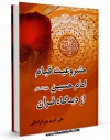 كتاب موبایل مشروعیت قیام امام حسین ( علیه السلام ) از دیدگاه قرآن اثر علی کریم پور قراملکی با محیطی جذاب و كاربر پسند در دسترس محققان قرار گرفت.