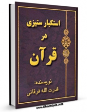 نسخه تمام متن (full text) كتاب استکبار ستیزی در قرآن اثر قدرت الله فرقانی در دسترس محققان قرار گرفت.