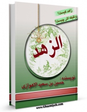 متن كامل كتاب الزهد اثر حسین بن سعید اهوازی بر روی سایت مرکز قائمیه قرار گرفت.