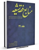 متن كامل كتاب منابع فقه شیعه - ترجمه جامع احادیث الشیعه حضرت آیه الله العظمی سید حسین بروجردی جلد 31 اثر آیت الله سید حسین طباطبایی بروجردی با قابلیت های ویژه بر روی سایت [قائمیه] قرار گرفت.
