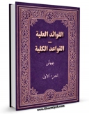 تولید و انتشار نسخه دیجیتالی کتاب الفوائد العلیه - القواعد الکلیه جلد 1 اثر علی بهبهانی با لینک دانلود منتشر شد