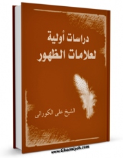 تولید و انتشار نسخه دیجیتالی کتاب دراسات اولیه لعلامات الظهور اثر علی کورانی با لینک دانلود منتشر شد