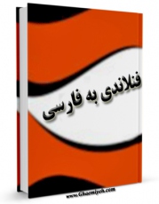 نسخه دیجیتال كتاب فرهنگ لغت فنلاندی به فارسی اثر واحد تحقیقات مرکز تحقیقات رایانه ای قائمیه اصفهان در فضای مجازی منتشر شد.