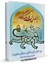 نسخه الكترونیكی و دیجیتال كتاب اصفهان در یک نگاه اثر حسین غزالی اصفهانی منتشر شد.