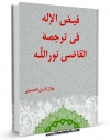 نسخه الكترونیكی و دیجیتال كتاب فیض الاله فی ترجمه القاضی نورالله اثر جلال الدین حسینی منتشر شد.