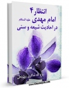 متن كامل كتاب انتظار 4 : امام مهدی ( علیه السلام ) در احادیث شیعه و سنی اثر روح الله شاکری زواردهی با محیطی جذاب و كاربر پسند بر روی سایت مرکز قائمیه قرار گرفت.