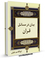EBOOK كتاب بیان در مسایل قرآن اثر آیت الله سید ابوالقاسم خوئی در انواع فرمتها پركاربرد در فضای مجازی منتشر شد.