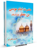 نسخه دیجیتال كتاب حضرت امام موسی بن جعفر علیهما السلام اثر فرزین نجفی پور با ویژگیهای سودمند انتشار یافت.