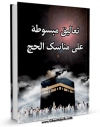 نسخه دیجیتال كتاب تعالیق مبسوطه علی مناسک الحج اثر محمد اسحاق فیاض کابلی با ویژگیهای سودمند انتشار یافت.