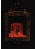 کتاب  ادبیات پهلوی