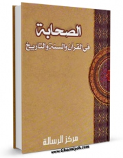 كتاب موبایل الصحابه فی القرآن و السنه و التاریخ اثر مرکز رساله انتشار یافت.