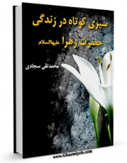 امكان دسترسی به كتاب سیری کوتاه در زندگی حضرت زهرا ( سلام الله علیها ) اثر محمد تقی سجادی فراهم شد.
