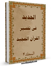 كتاب موبایل الجدید فی تفسیر القرآن المجید جلد 4 اثر محمد بن حبیب الله سبزواری نجفی با محیطی جذاب و كاربر پسند در دسترس محققان قرار گرفت.