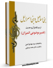 نسخه تمام متن (full text) كتاب آغاز تاریخ بنی اسماعیل و بنی اسراییل اثر مهدی امین با امكانات تحقیقاتی فراوان منتشر شد.