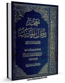 تولید نسخه دیجیتالی کتاب معجم رجال الحدیث و تفصیل طبقات الرواه جلد 23 اثر آیت الله سید ابوالقاسم خوئی به همراه لینک دانلود