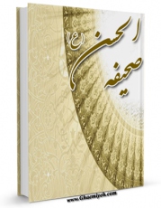 انتشار نسخه دیجیتالی کتاب صحیفه الحسن / صحیفه امام حسن ( علیه السلام ) اثر جواد قیومی اصفهانی به همراه لینک دانلود