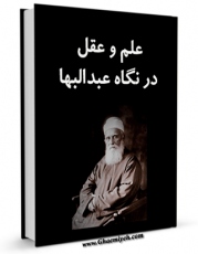 انتشار نسخه دیجیتالی کتاب علم و عقل در نگاه عبدالبهاء اثر جمعی از نویسندگان به همراه لینک دانلود