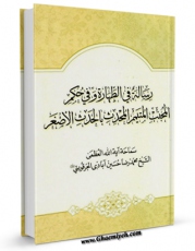 نسخه دیجیتال كتاب رساله فی الطهاره و فی حکم المجنب التیمم المحدث بالحدث الاصغر اثر محمد رضا حسین آبادی جرقویه ای با ویژگیهای سودمند انتشار یافت.