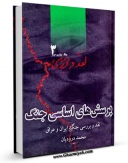 كتاب موبایل پرسش های اساسی جنگ : نقد و بررسی جنگ ایران و عراق جلد 3 اثر محمد درودیان انتشار یافت.