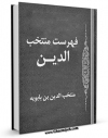 تولید و انتشار نسخه دیجیتالی کتاب الفهرست - منتجب الدین اثر منتجب الدین علی بن بابویه رازی با لینک دانلود منتشر شد