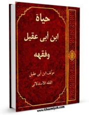 متن كامل كتاب حیاه ابن ابی عقیل و فقهه (الحج) اثر ابن ابی عقیل عمانی بر روی سایت مرکز قائمیه قرار گرفت.