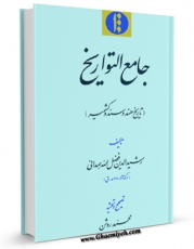 نسخه تمام متن (full text) كتاب جامع التواریخ ، تاریخ هند و سند و کشمیر اثر رشید الدین فضل الله همدانی با امكانات تحقیقاتی فراوان منتشر شد.