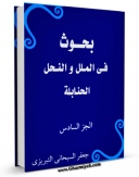 انتشار نسخه دیجیتالی کتاب بحوث فی الملل و النحل جلد 6 اثر جعفر سبحانی به همراه لینک دانلود