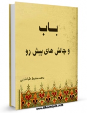 EBOOK كتاب باب و چالش های پیش رو اثر محمد محیط طباطبائی در انواع فرمتها پركاربرد در فضای مجازی منتشر شد.