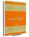 متن كامل كتاب زندگانی حضرت زهرا ( سلام الله علیها ) اثر سید جعفر شهیدی با محیطی جذاب و كاربر پسند بر روی سایت مرکز قائمیه قرار گرفت.