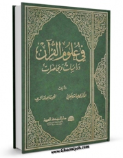 تولید نسخه دیجیتالی کتاب فی علوم القرآن اثر محمد عبدالسلام کفافی به همراه لینک دانلود