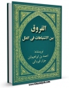 نسخه دیجیتال كتاب الفروق بین الاشتباهات فی العلل اثر احمد بن ابراهیم ابن جزار قیروانی با ویژگیهای سودمند انتشار یافت.