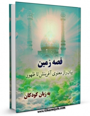 امكان دسترسی به كتاب قصه زمین ( بیان راز معنوی آفرینش تا ظهور - به زبان کودکان ) اثر عبدالحسین طالعی فراهم شد.