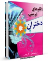 نسخه الكترونیكی و دیجیتال كتاب الگوهای تربیت دختران رهنمودهای مهم تربیتی در قالب تمثیل و حکایت اثر محمد علی کریمی تولید شد.