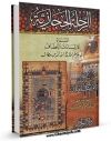 كتاب الكترونیك الرحله الحجازیه (شکیب ارسلان) اثر شکیب ارسلان در دسترس محققان قرار گرفت.