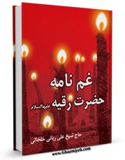 متن كامل كتاب غم نامه حضرت رقیه ( علیها السلام ) اثر علی ربانی خلخالی با محیطی جذاب و كاربر پسند بر روی سایت مرکز قائمیه قرار گرفت.