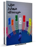 متن كامل كتاب جوان، هیجان و خویشتنداری اثر جمعی از نویسندگان با محیطی جذاب و كاربر پسند بر روی سایت مرکز قائمیه قرار گرفت.