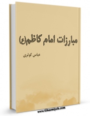 نسخه الكترونیكی و دیجیتال كتاب مبارزات امام کاظم ( علیه السلام ) اثر عباس کوثری منتشر شد.
