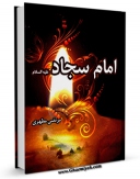 نسخه دیجیتال كتاب امام سجاد علیه السلام اثر مرتضی مطهری  با ویژگیهای سودمند انتشار یافت.