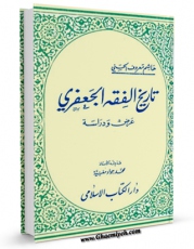 تولید نسخه دیجیتالی کتاب تاریخ الفقه الجعفری اثر هاشم معروف الحسنی به همراه لینک دانلود