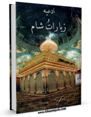 EBOOK كتاب ادعیه و زیارات شام اثر مرکز تحقیقات حج در انواع فرمتها پركاربرد در فضای مجازی منتشر شد.